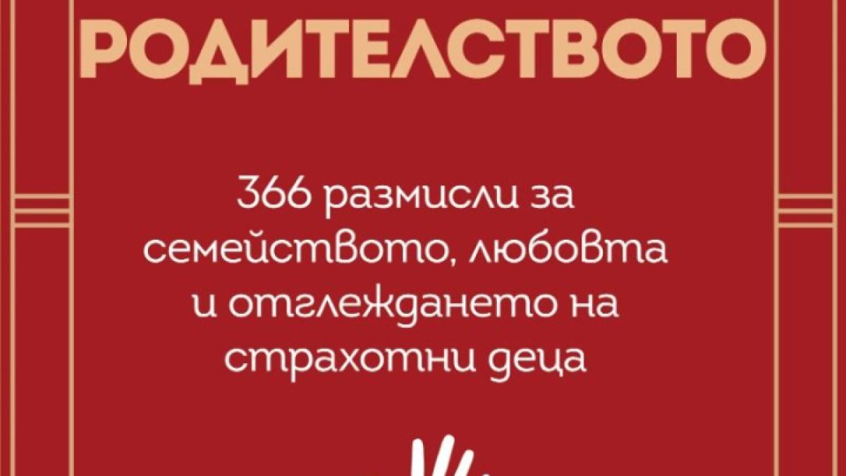 Авторът на „Твоето его е врагът“ Райън Холидей дава ценни съвети „За родителството” в новата си книга 