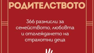 Авторът на „Твоето его е врагът“ Райън Холидей дава ценни съвети „За родителството” в новата си книга 