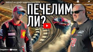 Bri4ka показа епичния ФИНАЛ на дрифт шампионата 2024 и как се гълта гипса ВИДЕО