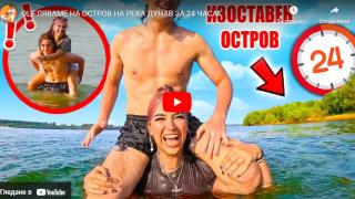 Как се оцелява на остров на река Дунав за 24 часа: Не сте очаквали това ВИДЕО