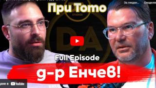 Д-р Енчев взе акъла на Тото с хирургична точност: Сменял е пола на... ВИДЕО