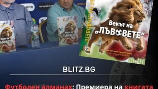 "Векът на "лъвовете" вече на пазара! БЛИЦ Live