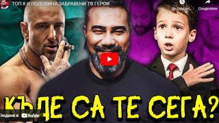 ТОП 8 на забравените герои: Те бяха истинска тв сензация, а днес никой не знае къде са ВИДЕО