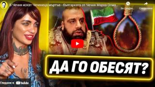Скандални разкрития: Марешка Бардем каза кой иска да убие Чеченеца ВИДЕО