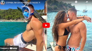 Арамаза и Жаклин щурмуваха Тасос: Стана ясно дали наистина си струва ВИДЕО