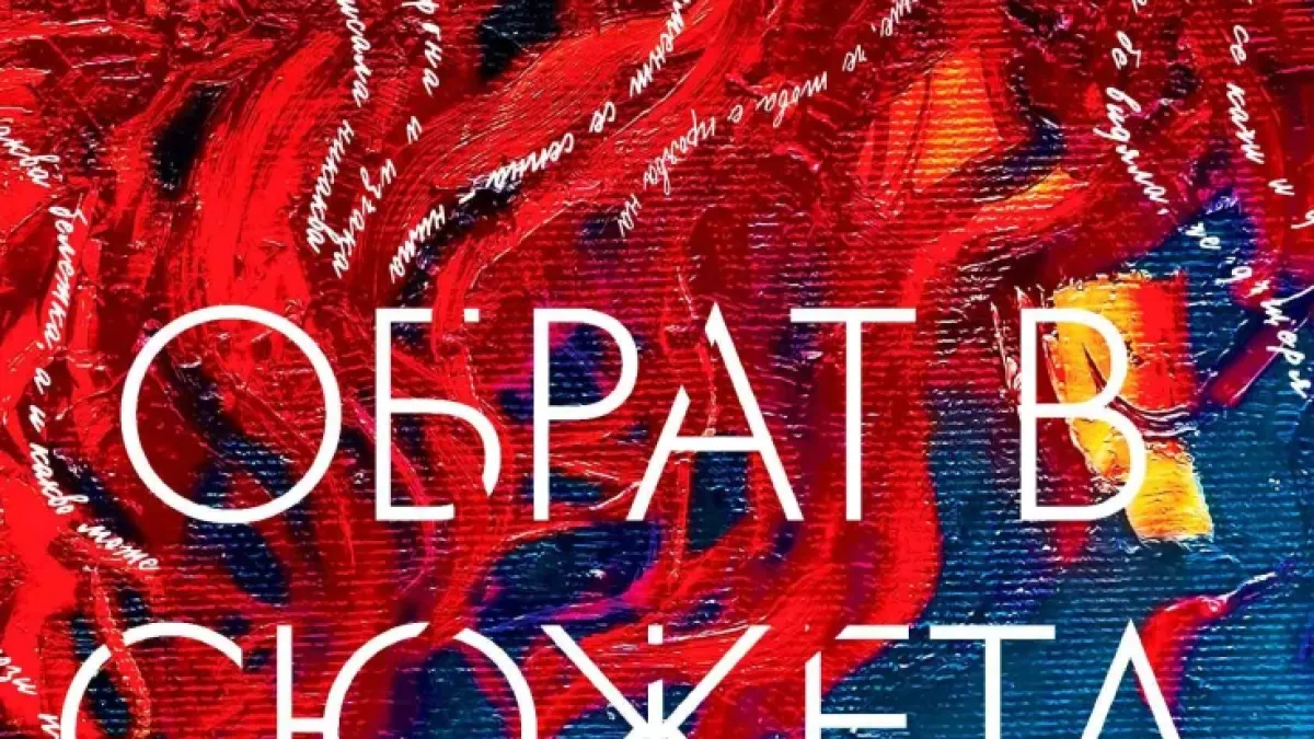 Истински „Обрат в сюжета“ настъпва в новата книга на любимата поетеса и минималист Ралица Генчева