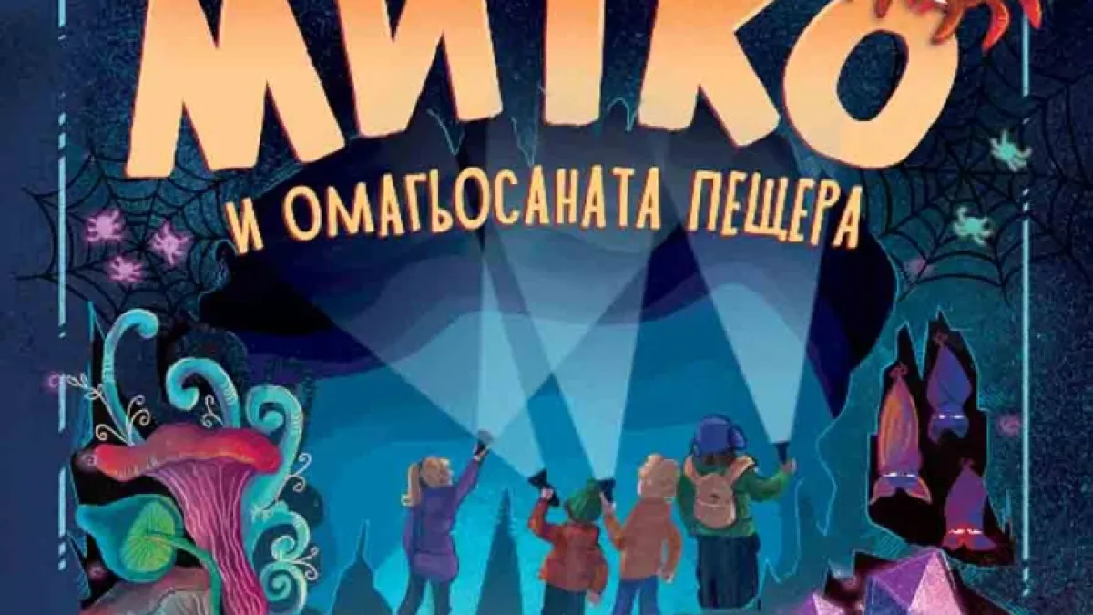 Приказка с привкус на детство в 90-те разказва обичан български писател и преводач в „Митко и омагьосаната пещера“