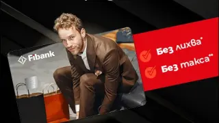 0% лихва по кредитните карти от Fibank до края на 2024 г.