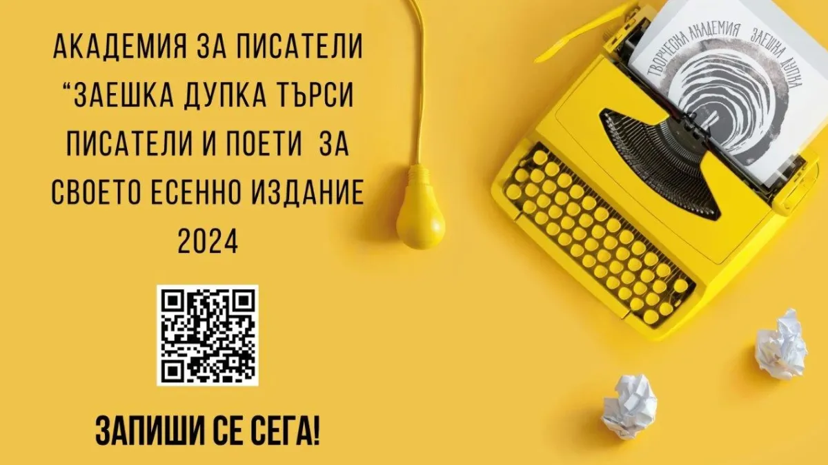 Академията за писатели „Заешка дупка“ стартира със звезден менторски състав и гост-лектор от САЩ