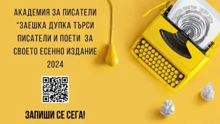 Академията за писатели „Заешка дупка“ стартира със звезден менторски състав и гост-лектор от САЩ