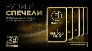 „Булминт“ раздава 20 златни кюлчета по случай 20-годишнината си