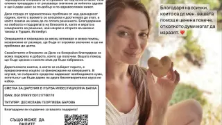 Нека бъдем хора: Лъчезарната Деси се бори за живота си и има нужда от помощ