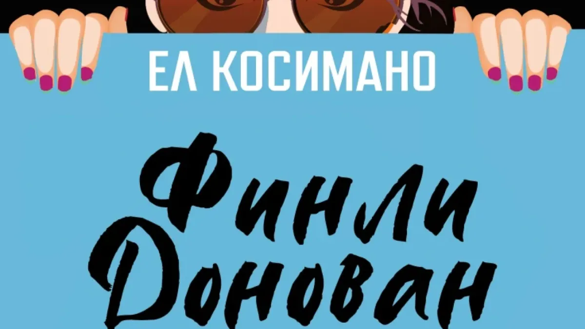 Самотна майка е набедена за наемна убийца в невероятно забавния трилър  „Финли Донован избива рибата“ 