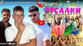 Бруталната истина за премиерата на филма "Русалки" ВИДЕО