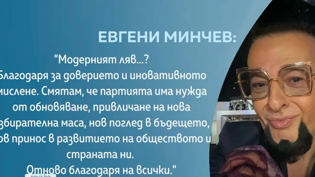 Евгени Минчев с първи думи след бомбата от БСП 