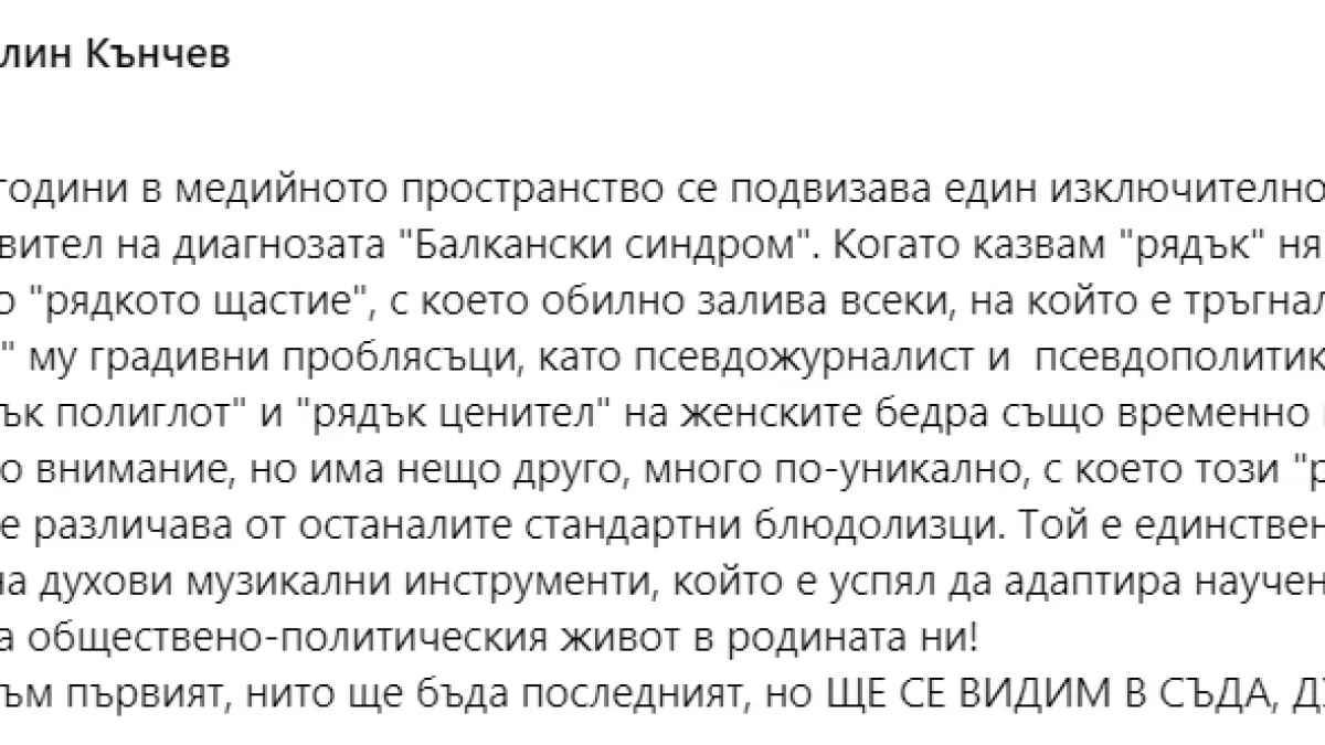 Цветелин Кънчев отсече: Ще се видим в съда, дудук!