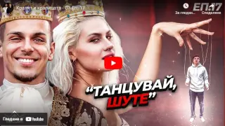 В "Къщата на инфлуенсърите" си играят на крал и кралица, а накрая бършат сълзи ВИДЕО