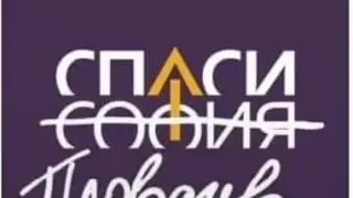 Шок в столицата: Борис Бонев вече няма да спасява София 