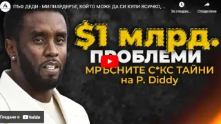  $1 милион проблеми: Ето ги мръсните секс тайни на Пъф Деди ВИДЕО