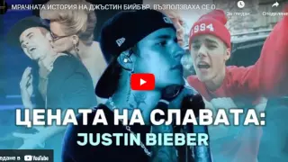 Разкриха мрачната история на Джъстин Бийбър ВИДЕО