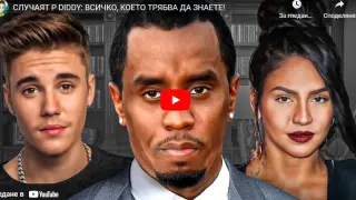 Маските падат: Цялата истина за случая с Пи Диди, която трябва да знаете! ВИДЕО
