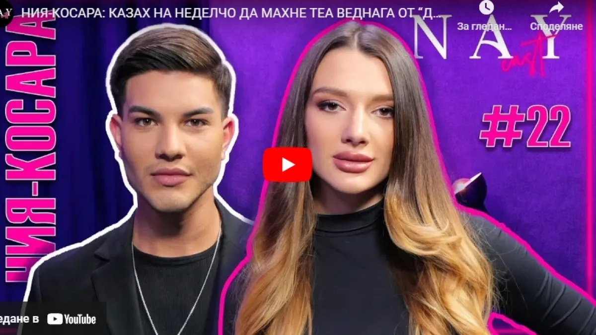 Ния-Косара шокира с интимна изповед за Неделчо ВИДЕО