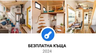 Мераклиите за нов дом изтръпнаха от тази топ оферта СНИМКИ