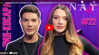 Ния-Косара пак хвърли бомба за Кумбата: Беше се записал за... ВИДЕО