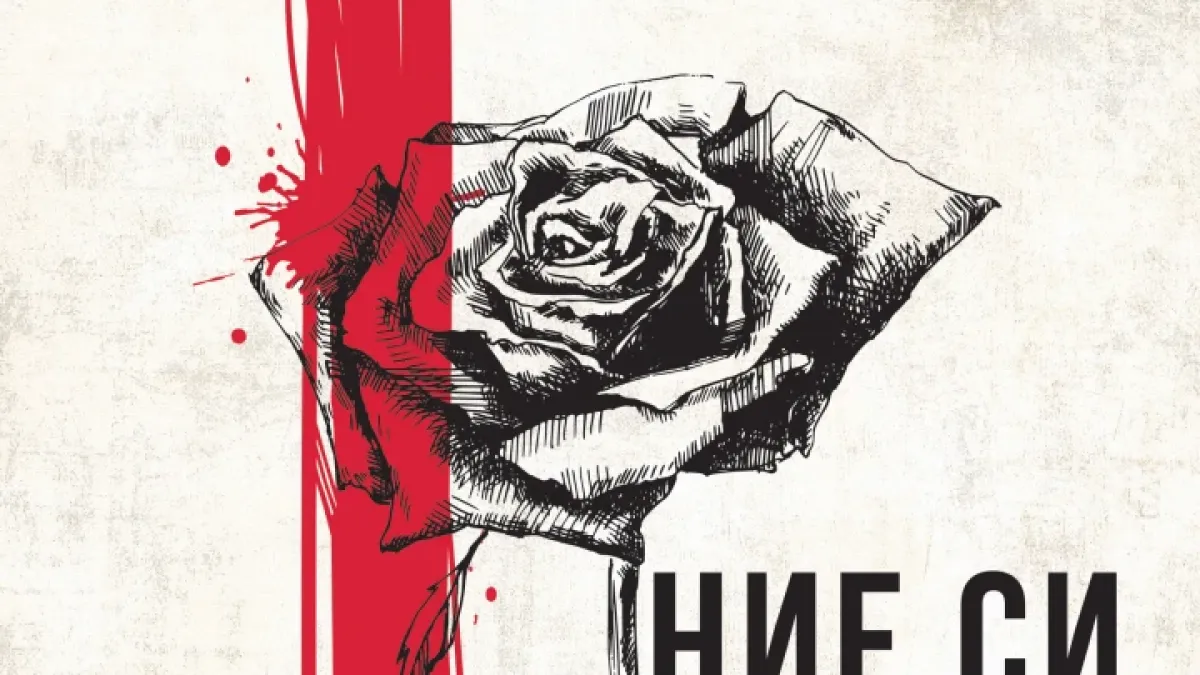 "Ние си принадлежим" от Роберто Савиано