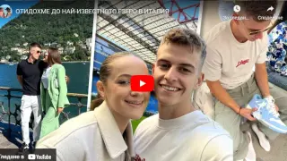 Арамаза и Жаклин стигнаха до легендарното езеро Комо, но се натъкнаха на... ВИДЕО