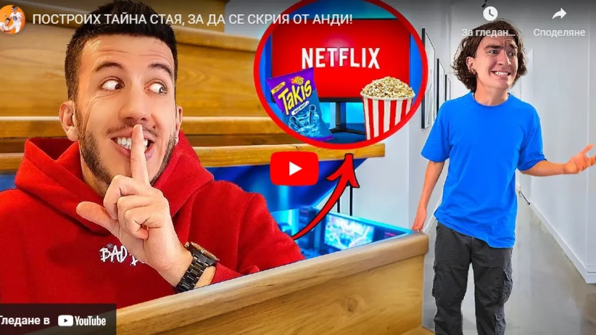Пъклен план: Построих тайна стая, за да се скрия от Анди ВИДЕО