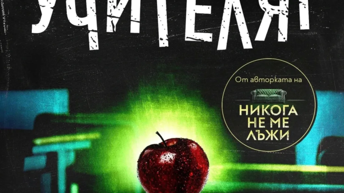 Внимавай къде търсиш истината в „Учителят“ от Фрида Макфадън 