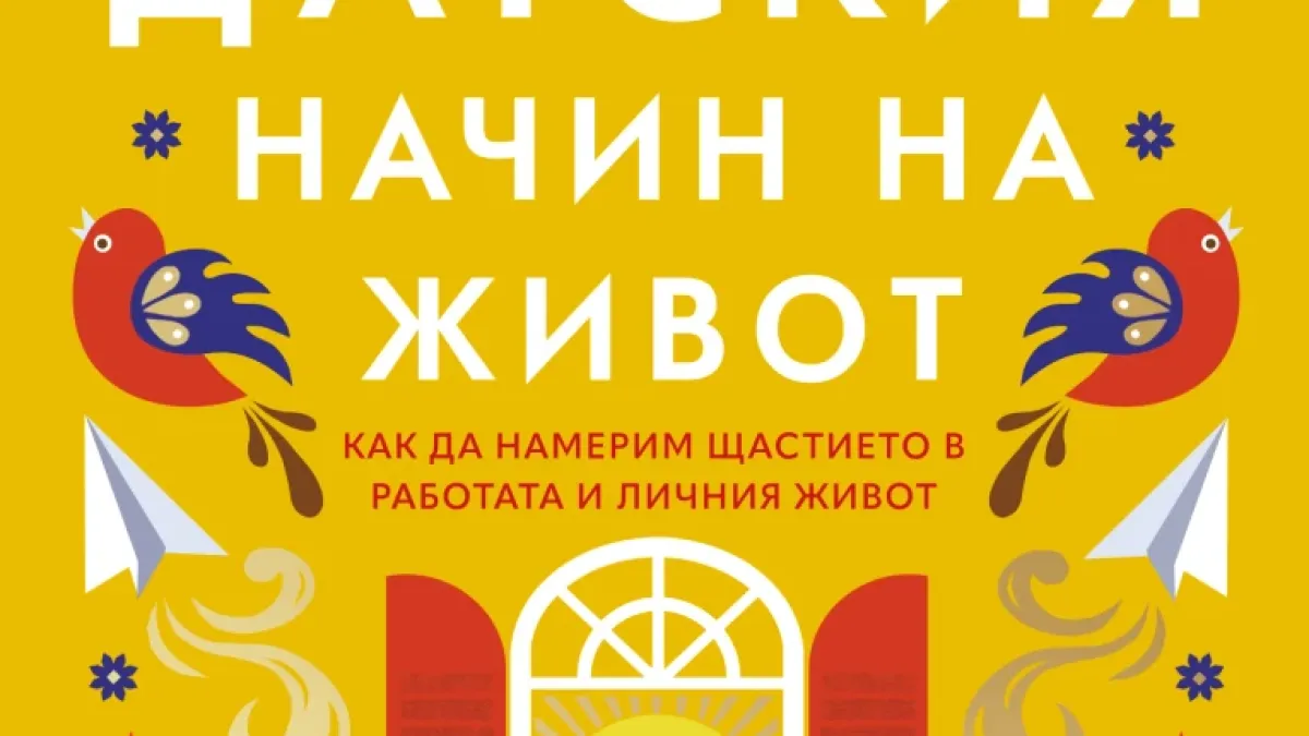 "Изкуството на датския начин на живот" от Майк Викинг