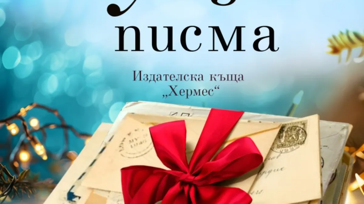 "Коледни писма" от Джени Хейл