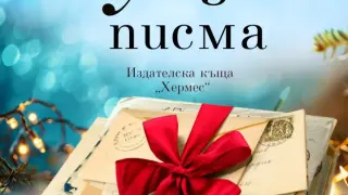 "Коледни писма" от Джени Хейл
