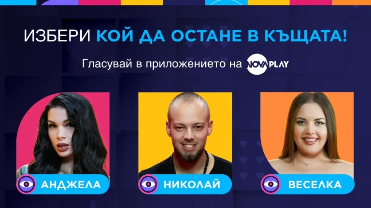 Първи изгонен в Big Brother тази вечер по NOVA 