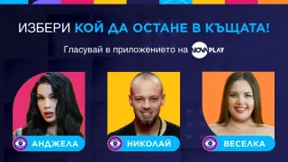 Първи изгонен в Big Brother тази вечер по NOVA 