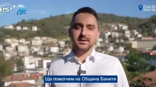 Тодор Батков-младши обяви ангажиментите си към Община Баните! ВИДЕО