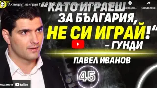 Актьорът, изиграл Гунди, разкри фрапантни подробности за филмовия фурор на годината ВИДЕО