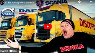 Bri4ka разкри кои са най-здравите и най-чупливите камиони, бая ще се изненадате ВИДЕО