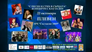 Концерти с кауза гостува в Плевен на 22 октомври 