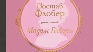 "Мадам Бовари" от Гюстав Флобер