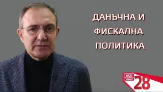 Борислав Гуцанов: Нужна е данъчна справедливост на България!