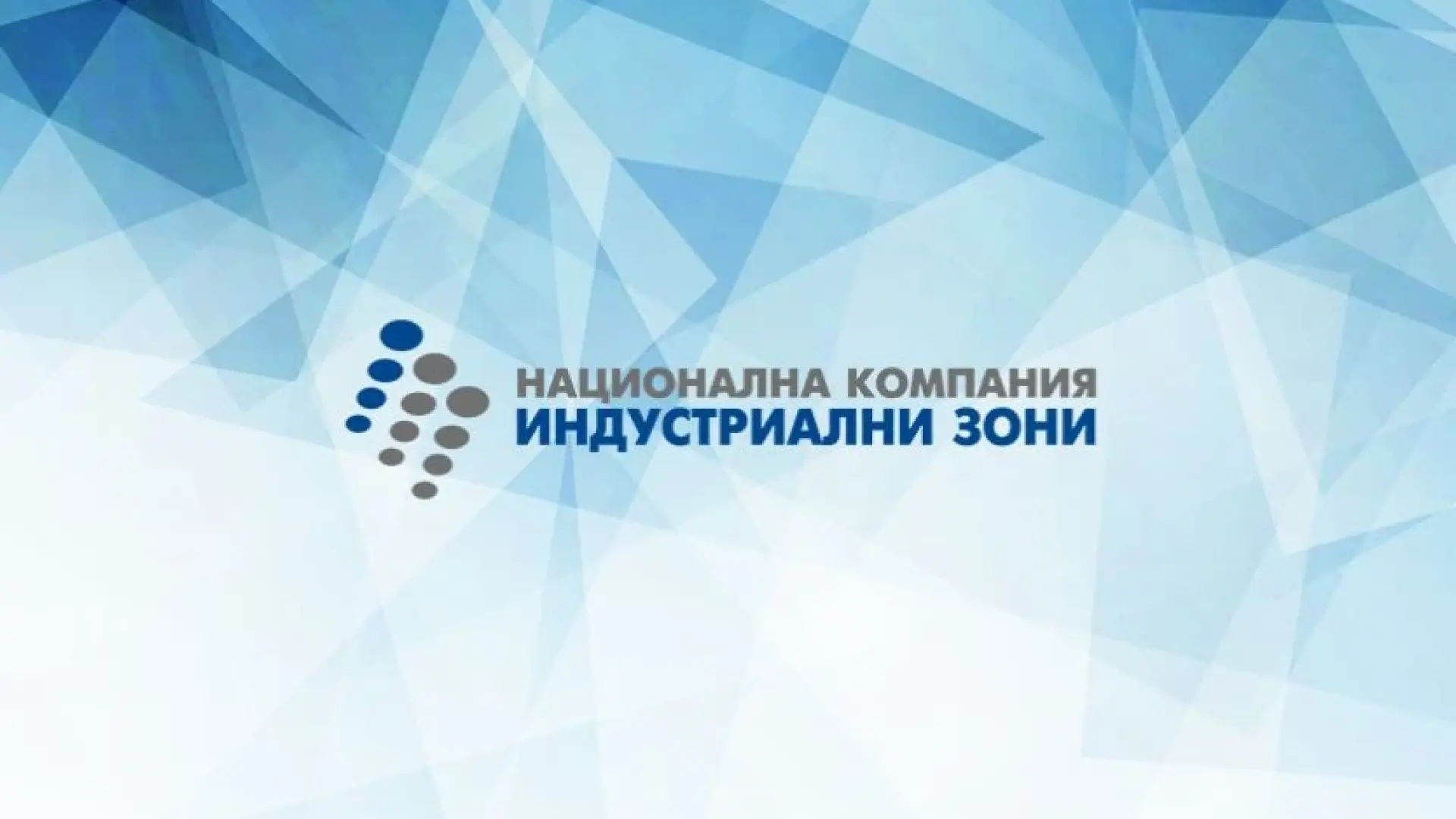 НКИЗ ще изгради дигитален хъб в Индустриален парк София-Божурище