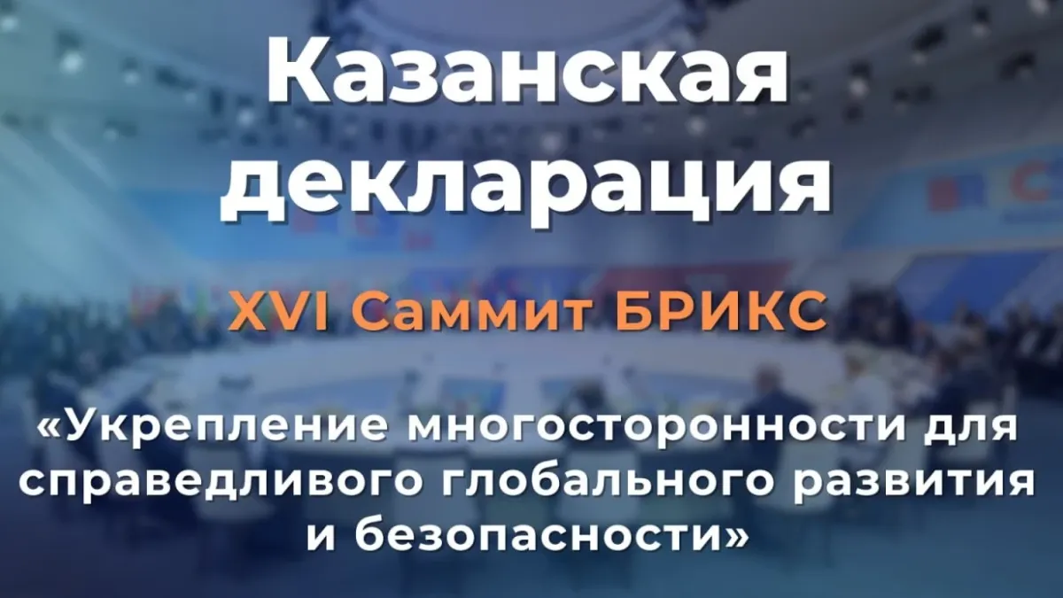 Какво се разбраха на срещата на БРИКС в Русия ДЕКЛАРАЦИЯ 