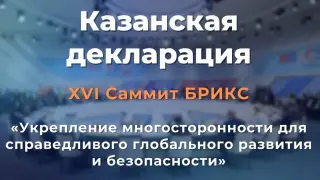 Какво се разбраха на срещата на БРИКС в Русия ДЕКЛАРАЦИЯ 