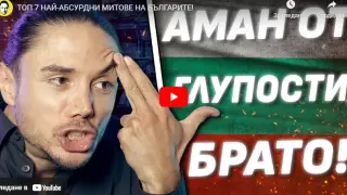 Не сте виждали подобно нещо: ТОП 7 на най-абсурдните митове на българите ВИДЕО
