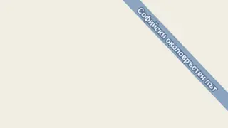 Адско меле блокира Северната тангента в София СНИМКИ