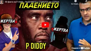 50 неизвестни факта за изнасилвача Пи Диди ВИДЕО 