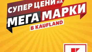 Над 100 топ марки с големи намаления в Kaufland до 3 ноември